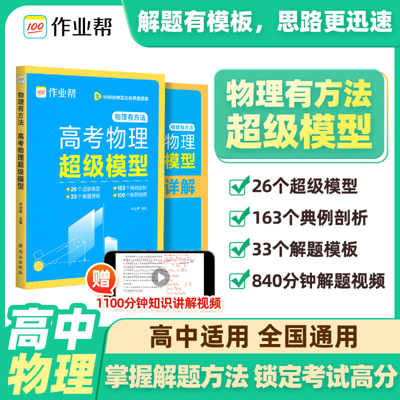 2026版作业帮高考物理超级模型 高中物理思维模型 高一高二高三 物理高考压轴题 题型与技巧必刷题全国卷真题复习资料辅导总结教辅