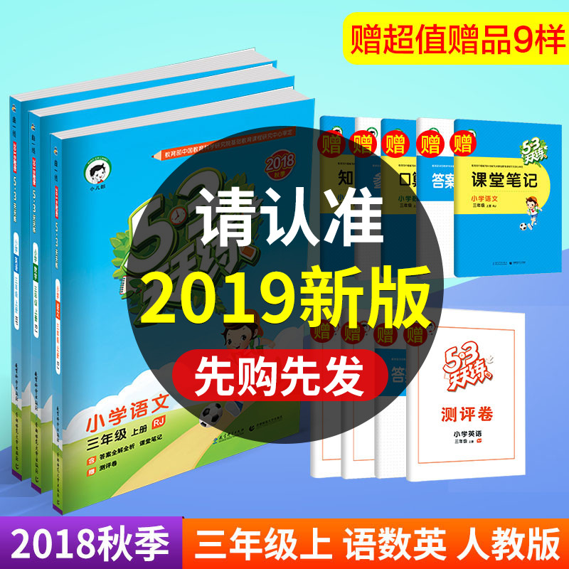 预售53天天练三年级上册 语文数学英语 人教版 小学生同步练习册五三课时单元期末模拟测试卷题训练课堂作业本课内外辅导教辅书