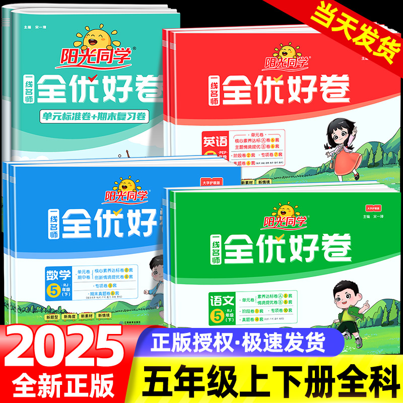 阳光同学全优好卷五年级上册下册语文数学英语科学教科版人教版北师大版苏教版全优达标好卷同步练习册期中期末单元卷阶段卷真题卷