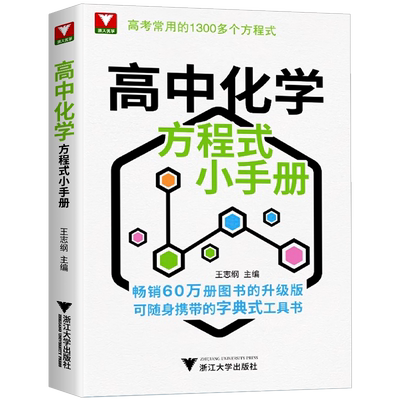 浙大优学高中化学方程式小手册工具书高考基础化学方程式高一高二高三化学公式定律更高更妙的化学思想与方法高考常用1300个公式