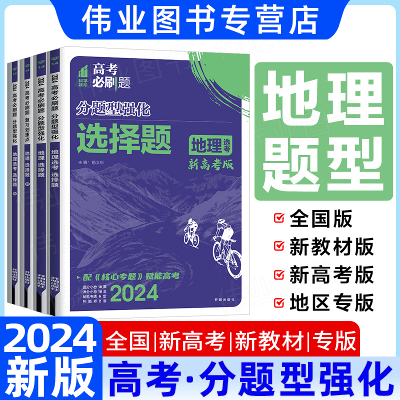 2024高考必刷题分题型强化地理