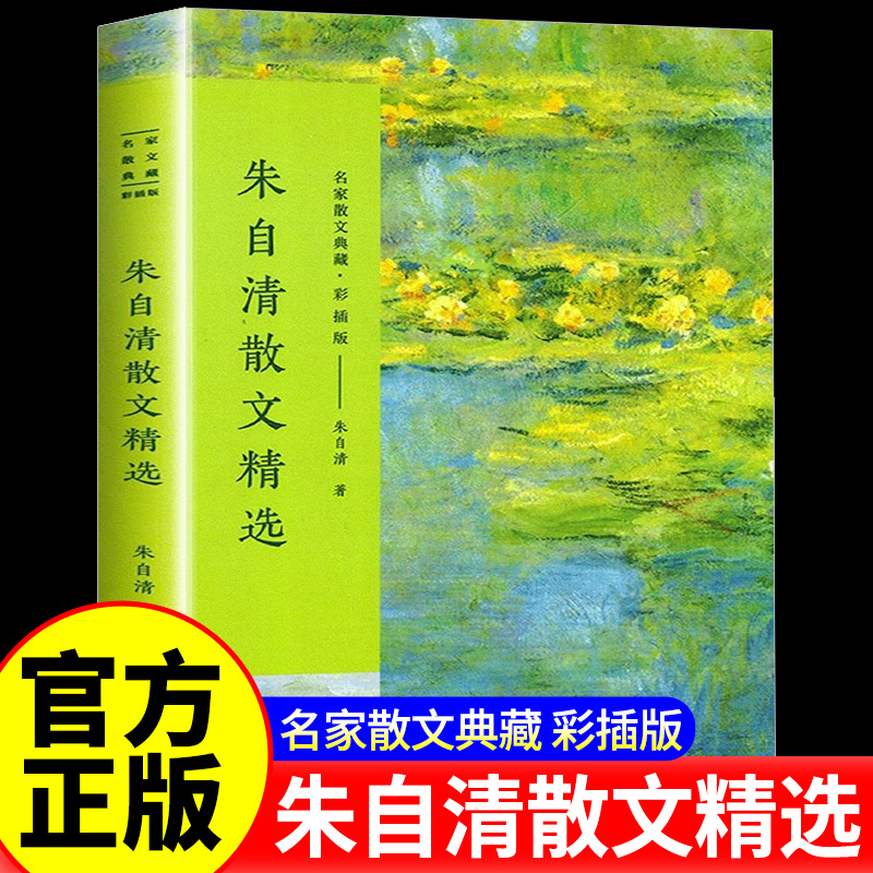 正版现货 朱自清散文精选/彩插版名家散文典藏 匆匆/桨声灯影里的秦淮河/背影/荷塘月色 朱自清散文集选 现当代文学青少年 阅读