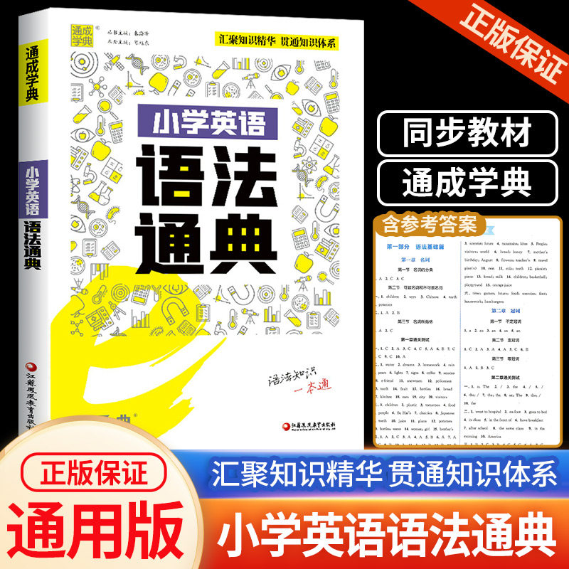 小学英语语法通典知识精华一本通
