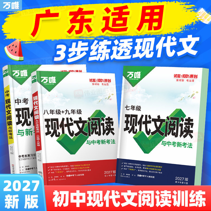 广东适用2027万唯初中现代文阅读七年级语文阅读理解专项训练中考文言文阅读方法技巧八九年级初一二三真题练习万维教育官方旗舰店