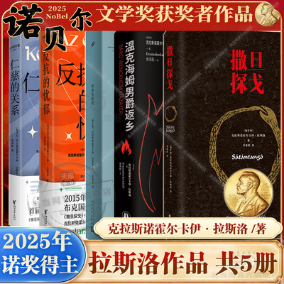 【2025年诺贝尔文学奖得主作品】撒旦探戈/仁慈的关系/反抗的忧郁/温克海姆男爵返乡克拉斯诺霍尔卡伊·拉斯洛 塔尔贝拉传奇之作