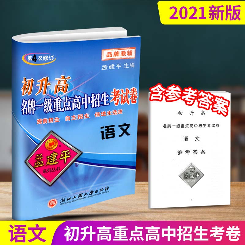 孟建平初升高衔接教材语文名牌一级重点高中招生考试卷初升高必刷题复习资料入学试题初中升高中九年级下册暑假培训书