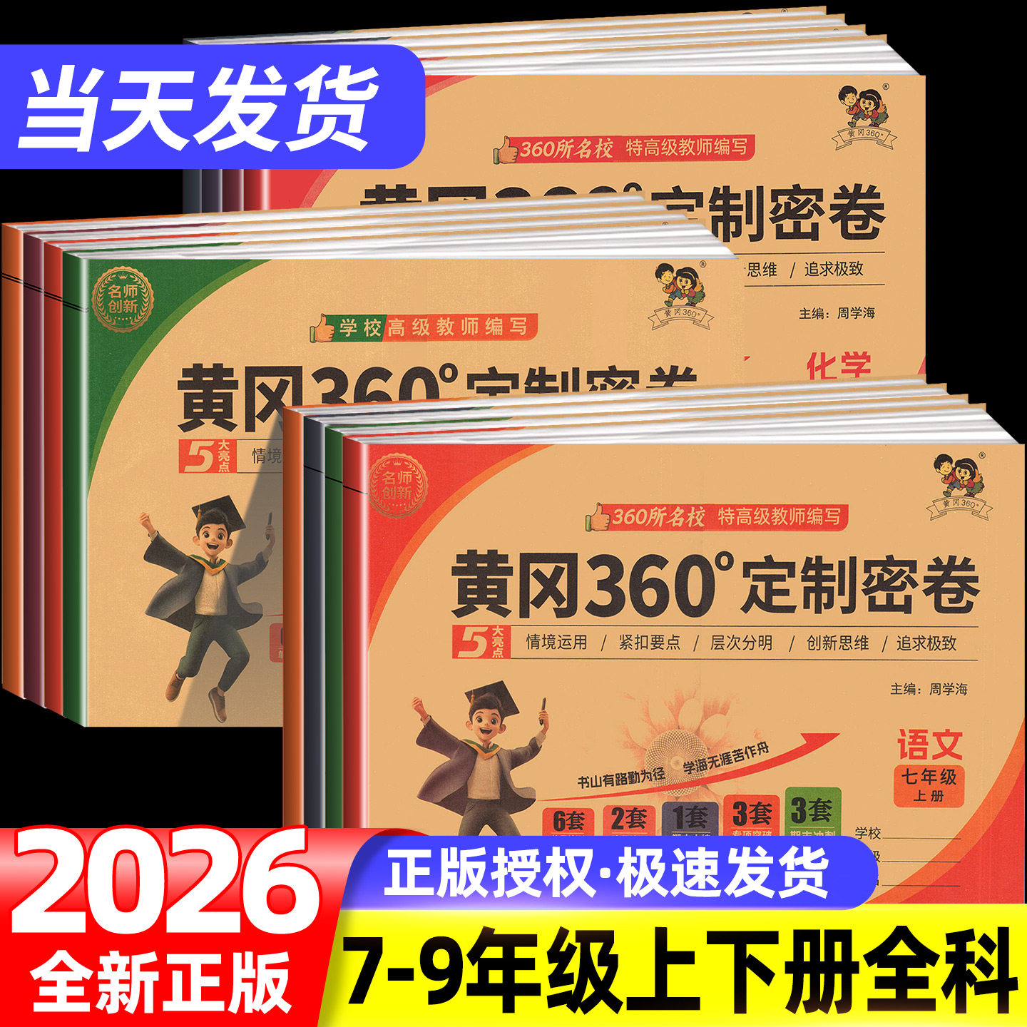 黄冈360定制密卷初中七八年级上下册语文数学英语物理生物地理试卷测试卷全套人教外研北师湘教苏教版初一初二初中期末冲刺100分