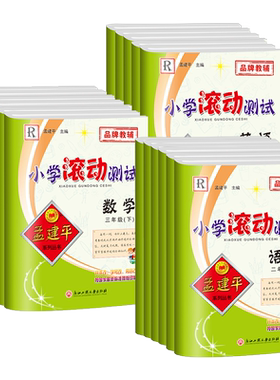 2026孟建平小学滚动测试语文数学英语科学一二三四五六年级上册下册人教小学生同步训练作业本单元测试期末复习综合考试模拟真题卷