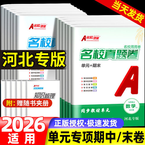 2026适用名校课堂期末真题卷初中七八年级上下册河北专版语文数学英语物理道德与法治历史初一初二同步练习期末真题卷试卷专项训练