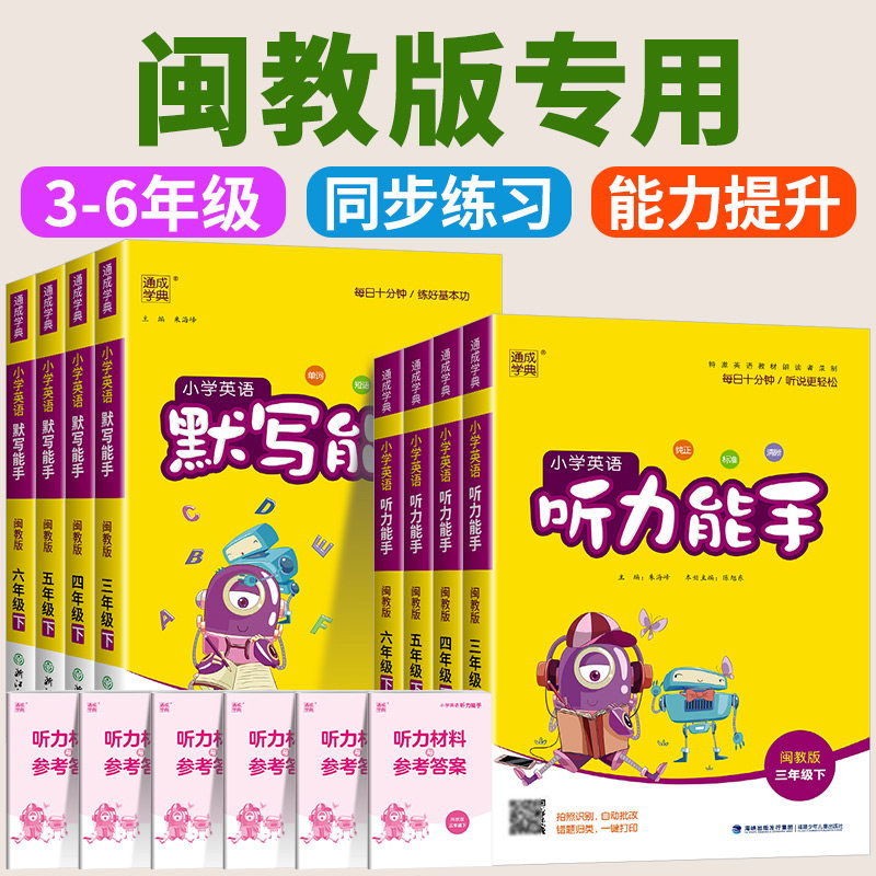 小学英语听力能手一至六年级任选