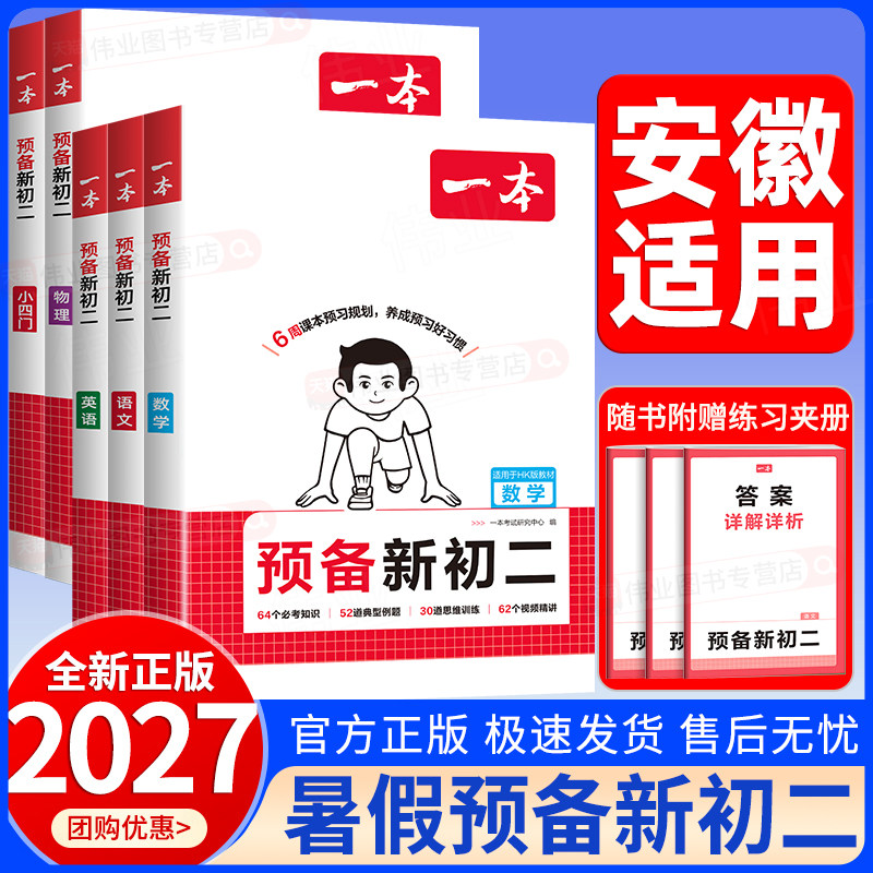 安徽适用2026秋一本预备新初二七升八年级上册语文数学沪科版人教版英语小四门物理初一升初二上册暑假课本预习暑假衔接暑假作业