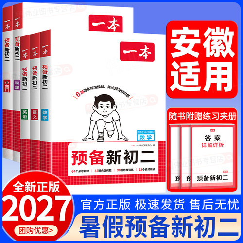 安徽适用2026秋一本预备新初二七升八年级上册语文数学沪科版人教版英语小四门物理初一升初二上册暑假课本预习暑假衔接暑假作业
