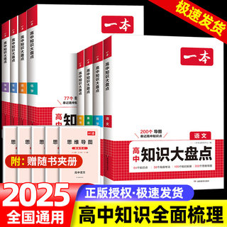 2025新一本高中知识大盘点语文数学英语物理化学政治历史地理生物知识点汇总高一高二高三高考基础知识清单知识点总结教材复习资料