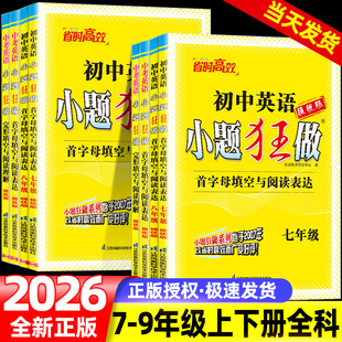 2026恩波江苏小题狂做提优版英语首字母填空与阅读表达七八九年级上下全一册中考初一二三英语完形填空与阅读理解专项训练必刷题