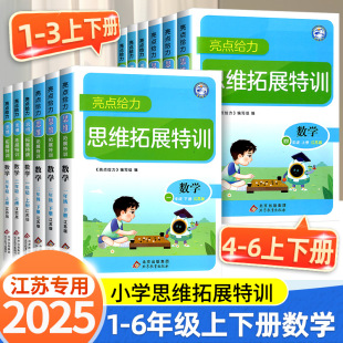 2025春亮点给力思维拓展特训数学一二三四五六年级上册下册江苏版 英语阅读组合训练奥数思维训练拓展天天练同步奥数测试 译林版