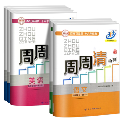 周周清检测九年级语数英科全套