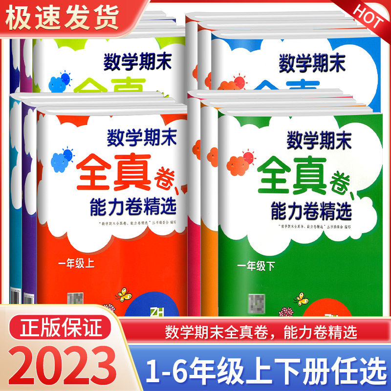 数学期末全真卷能力卷精选一二三四五六年级上册下册人教版小学生同步配套训练练习题模拟卷检测卷期中期末冲刺卷100分总复习考试使用感如何?