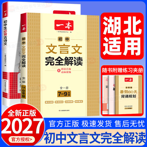 湖北适用2027新版一本文言文全解一本通初中文言文初中必背古诗词和文言文一本文言文完全解读一本文言文实词虚词七八九年级通用版