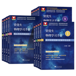 2025新版 浙大优学资优生物理学习手册物体的运动定律物理竞赛培训强基计划培训辅导资料高中通用高一二三年级适用浙江大学出版社