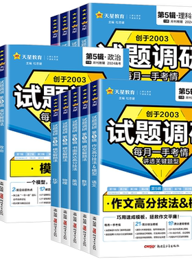 2026天星教育试题调研第五辑语文数学英语物理化学生物政治历史地理高考试题调研第5辑模型解题作文素材书面表达选择填空高分技法