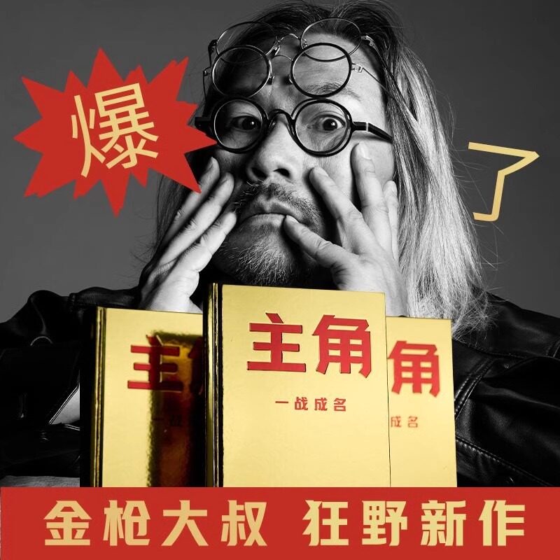主角 金枪大叔 当主角,拿大头!广告鬼才金枪大叔狂野新作!让自己值钱,是更好的商业模式!10大个人品牌打造指南 正版