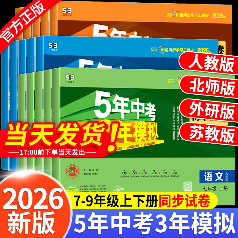 五年中考三年模拟七年级上册试卷测试卷全套人教版数学科学浙教版5年中考3年模拟八九年级下册试卷语文英语道德与法治历史地理生物