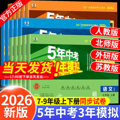 五年中考三年模拟七年级上册试卷测试卷全套人教版数学科学浙教版5年中考3年模拟八九年级下册试卷语文英语道德与法治历史地理生物