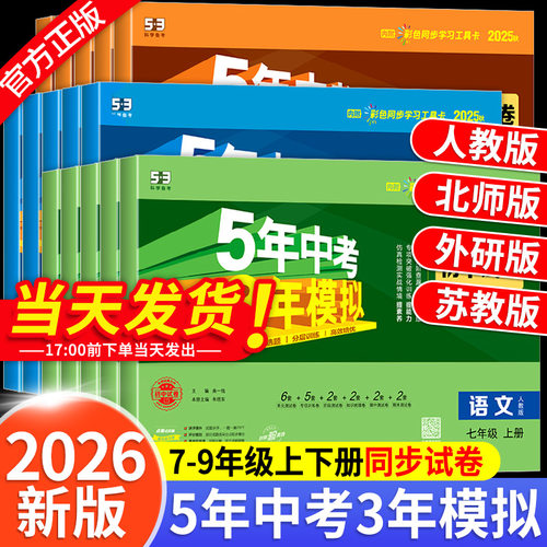 五年中考三年模拟试卷七八九年级上册测试卷全套人教版数学科学浙教版5年中考3年模拟下册试卷语文英语物理道德与法治历史地理生物