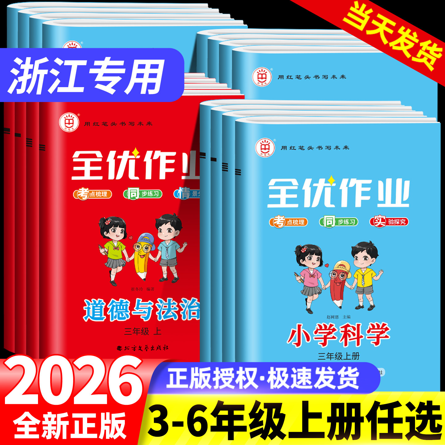 浙江专用2026新版小学科学知识汇总道德与法治道法全优作业本三四五六年级上册人教版苏教版教科版粤人版一课一练同步训练习册试卷