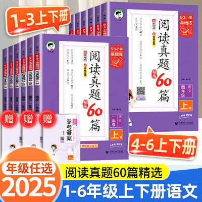 53阅读真题60篇三年级一年级二年级四五六年级下册上册人教版小学生语文阅读理解强化专项训练书题五三阅读真题80篇天天练100篇下