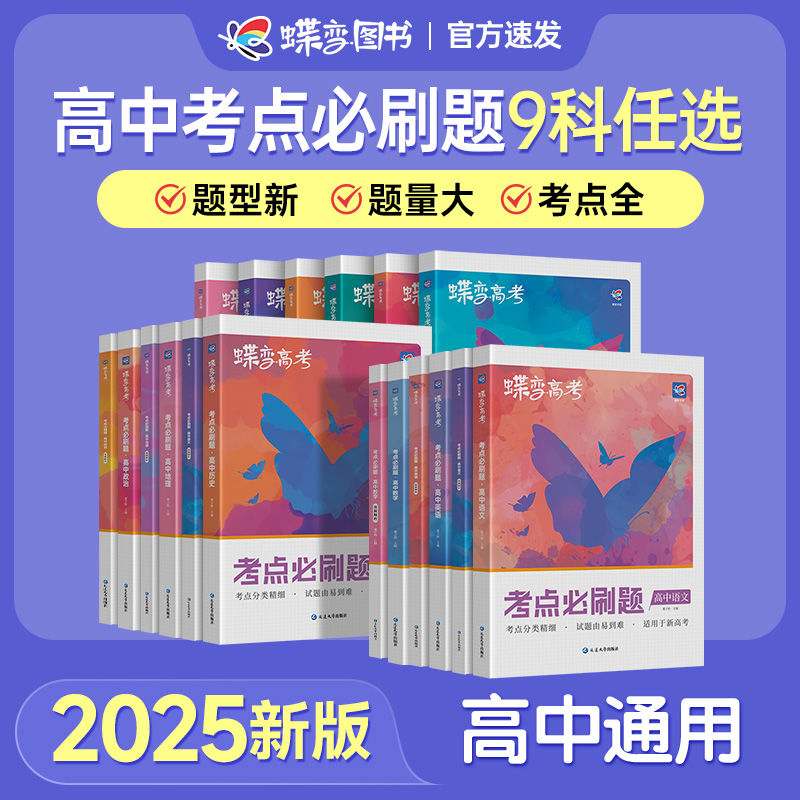高考必刷题高中2025版高考蝶变语文数学英语物理化学生物政治历史地理文综理综必刷题任选高中高三一轮总复习资料高考模拟题全刷
