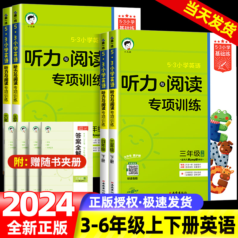 53小学英语听力与阅读专项训