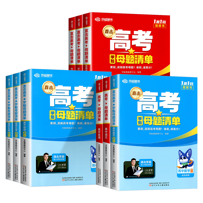 2025学魁母题清单高中高考试题分析高一高二高三数学物理化学生物政治历史地理全套教辅资料基础2000题必刷题必考高中学魁母题清单