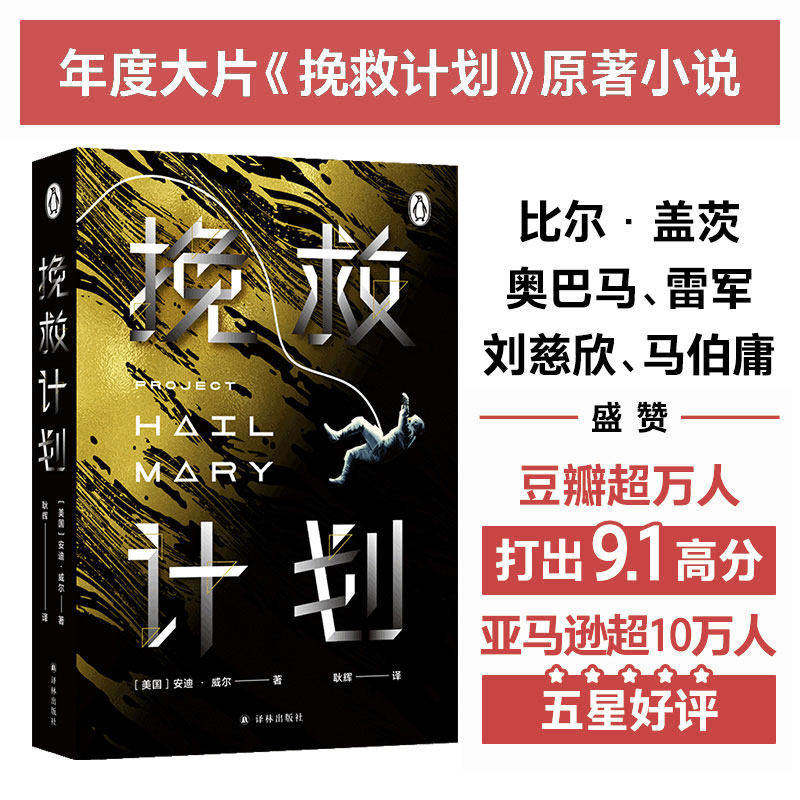 【安迪威尔科幻小说】挽救计划电影原著小说正版 好莱坞年度大片太空火星救援月球城市 纽约时报畅销书榜科幻小说书籍译林出版社
