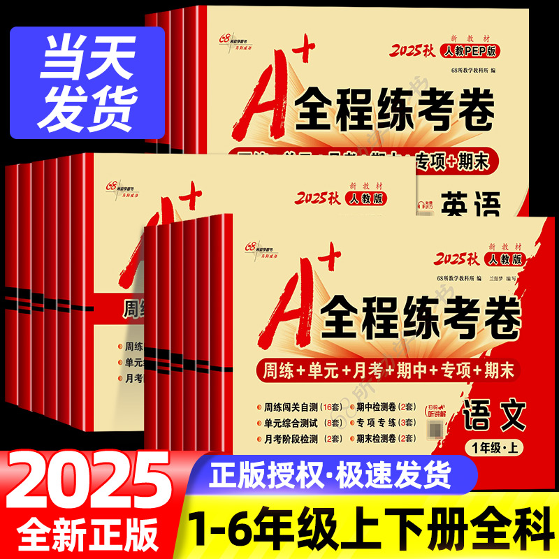 2025秋小学A+全程练考卷一二三四五六年级上册下册语文数学英语外研版人教版北师大苏教版全套同步训练单元月考期中期末复习测试卷