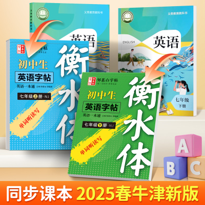 邹慕白字帖沪教牛津版译林版衡水体初中英语同步字帖英语课本同步练字帖七八九年级上册下册单词听读写高效练字本临摹练字帖