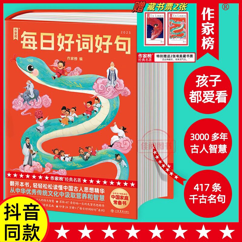 作家榜:2025每日好词好句蛇年日历 内容升级:417条千古名句+378幅传世名画,浓缩3000年文化精髓。每日汲取一句,一生受益无穷!