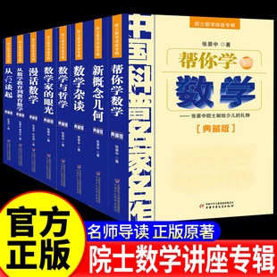 中国科普名家名作院士数学讲座专辑8册 数学家的眼光+新概念几何+漫画数学+数学杂谈+帮你学数学+数学与哲学+从数学教育到教育数学