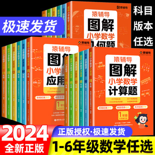 猿辅导图解小学数学应用题几何题计算题一二三四五六年级全册小学数学逻辑思维思路练习册讲解应用题解决问题拓展天天练专项训练