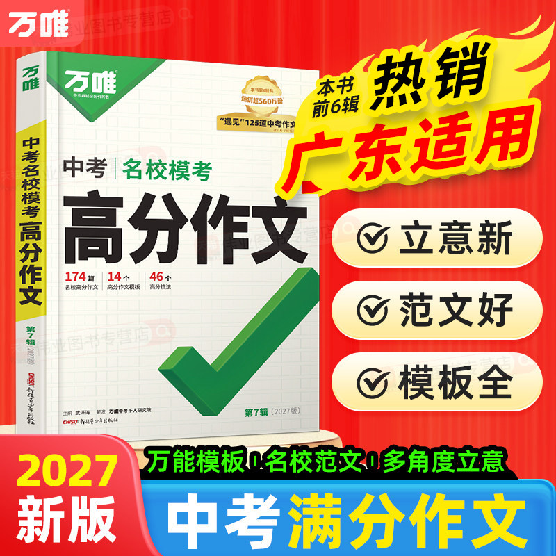 广东适用2027万唯中考满分作文2026人教版初中作文素材初一初二初三语文写作模板七八九年级名校优秀高分范文精选万维教育旗舰店图片