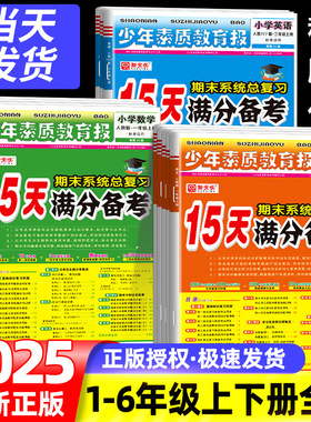 2025版15天满分备考少年素质教育报新全优人教版北师大苏教冀教版一二三四年级五六年级上册下册语文数学英语小学期末总复习试卷子