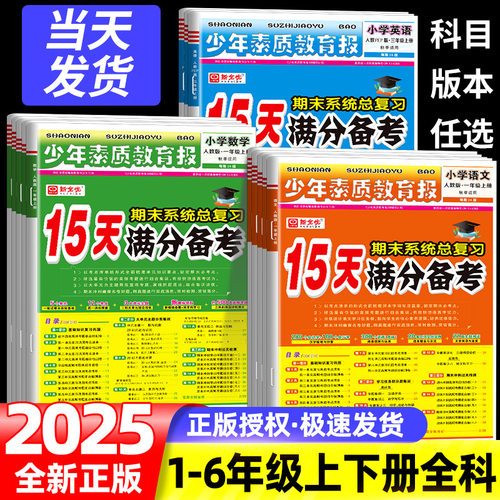 15天满分备考少年素质教育报