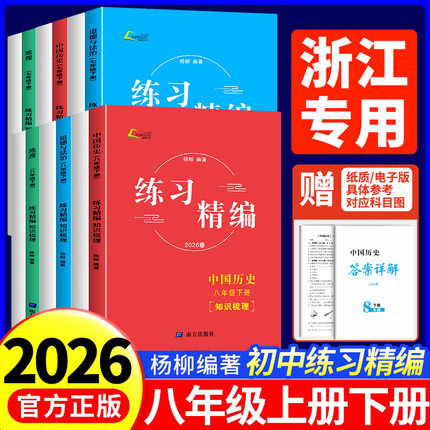 浙江专用2026练习精编八年级上册下册中国历史人文地理道德与法治人教版初中生初二同步练习册测试卷题辅导书课本教材资料复习杨柳