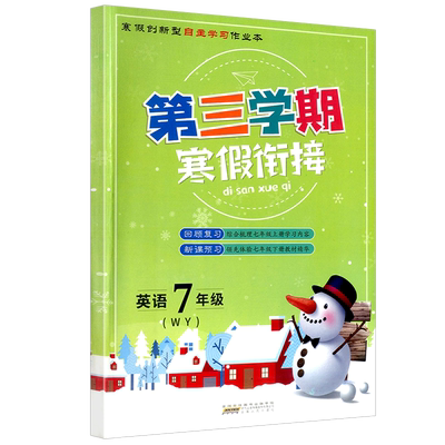第三学期寒假衔接 七年级英语外研版初中生寒假作业本假期练习册七年级上下册复习预习衔接教材同步练习册测试题库寒假班培训教程