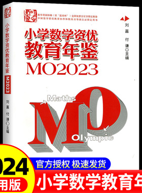 2024年新版小学数学资优教育年鉴MO2023刘嘉编小学数学竞赛年鉴奥数竞赛数学课本公式大全知识点奥林匹克全国联赛思维训练小升初