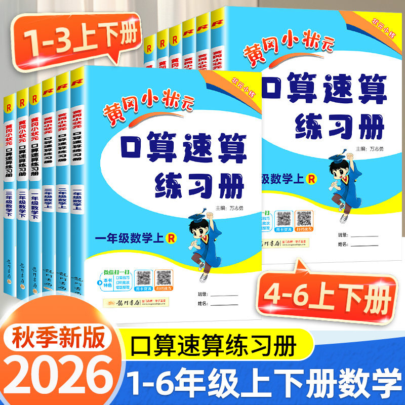 2026版黄冈小状元口算速算练习册一年级二三四五六年级上册下册数学口算天天练人教版100加减法口算题卡同步计算专项训练每天一练