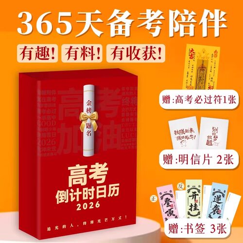 【赠必过符+明信片+书签】高考倒计时2026 365天备考陪伴高考冲刺 高分作文开头结尾案例数学基础知识梳理预测题 给孩子的大学日历