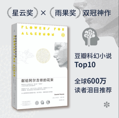 献给阿尔吉侬的花束 日剧改编原著 科幻小说星云奖雨果奖 24个比利战争作者丹尼尔凯斯文学力作 现当代文学小说 新华书店