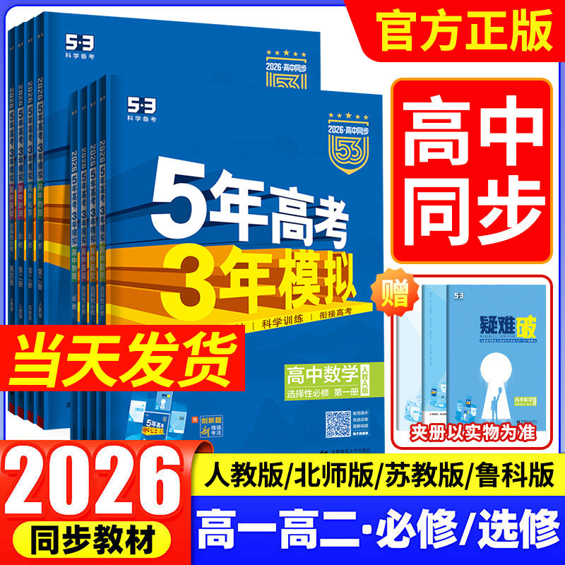 2026版五年高考三年模拟高一高二数学语文英语物理化学生物政治史地人教A版必修选择性必修第一册二53高考同步上中下册教辅资料书