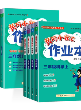 浙江适用】2026黄冈小状元作业本科学三年级四五六年级上册下册科学教科版语文数学英语人教版北师大版小学课本同步练习册单元试卷